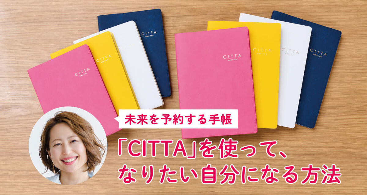 CITTA手帳2024年
