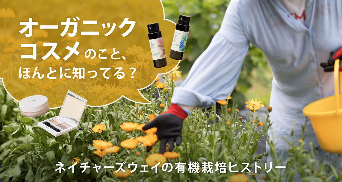 オーガニックコスメのこと、ほんとに知ってる？ネイチャーズウェイの有機栽培ヒストリー