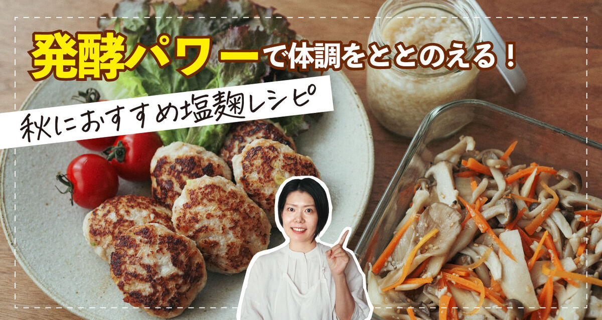 発酵パワーで体調を整える！おすすめ塩麴レシピ