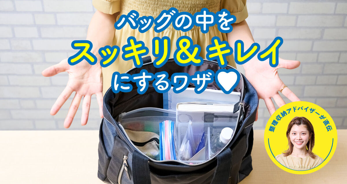池田さん直伝の整理収納ワザで、バッグの中も気持ちもスッキリ！