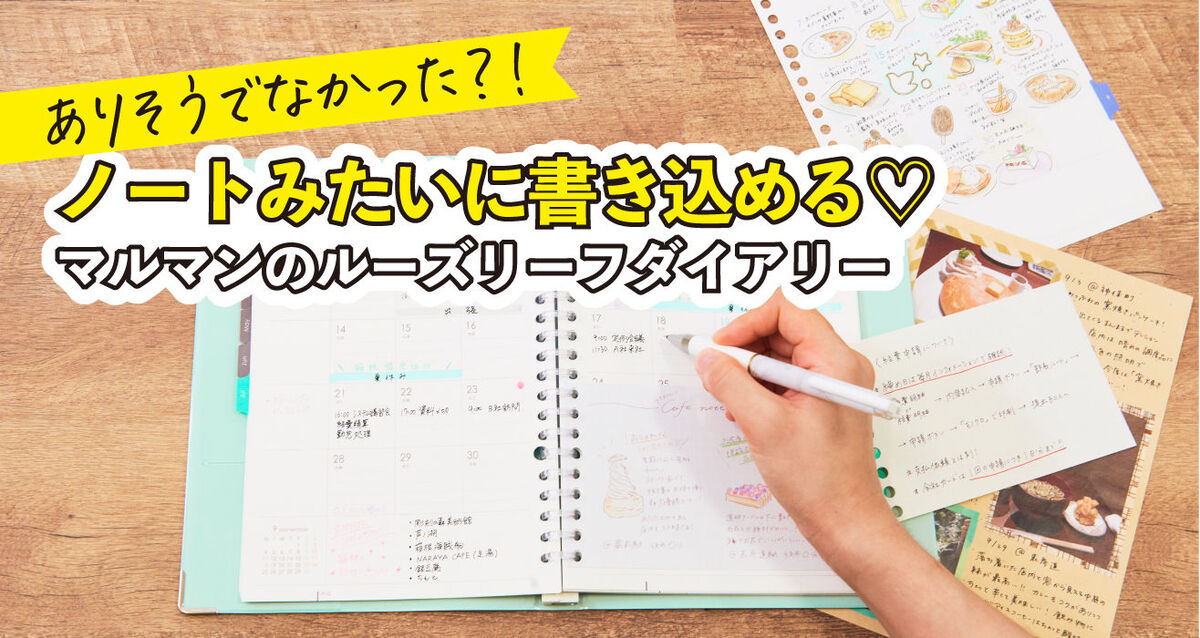 ありそうでなかった！マルマンのルーズリーフダイアリー