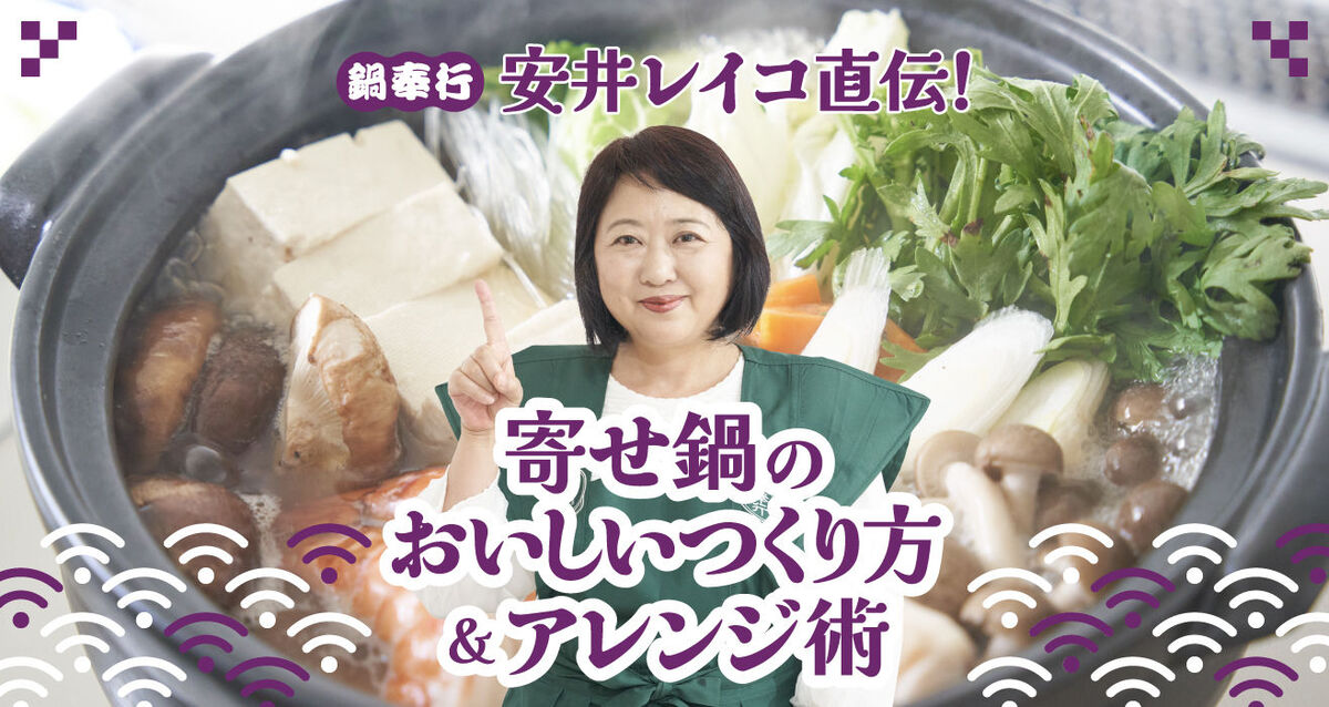 鍋奉行に聞く！寄せ鍋のおいしい作り方＆アレンジ術