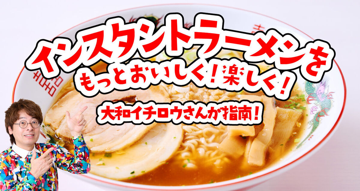 【インスタントラーメンの極意】もっとおいしく！楽しく！その秘訣やアレンジ法を専門家が指南