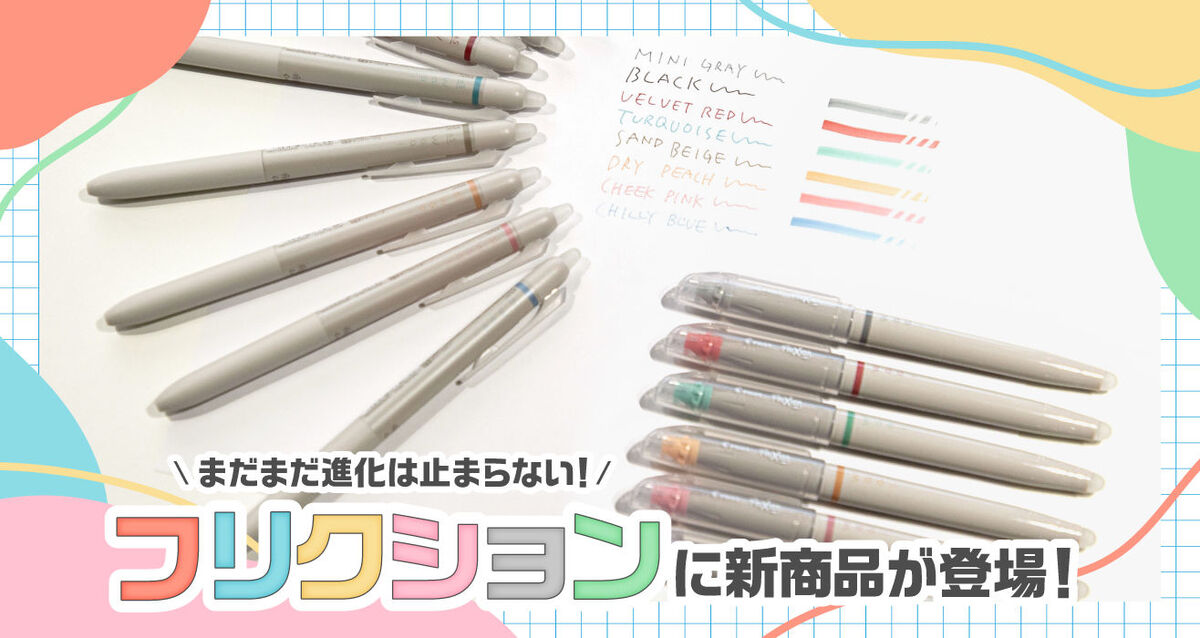 フリクション新商品waai
