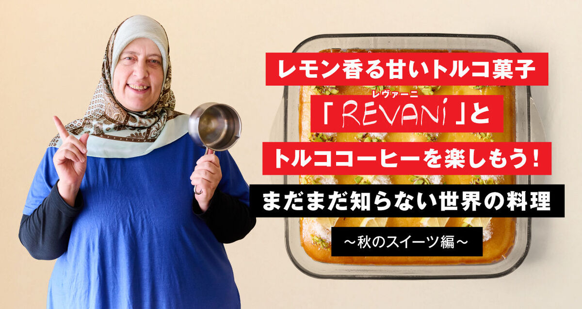 トルコのスイーツ「レヴァーニ」のつくりかたを教わりました