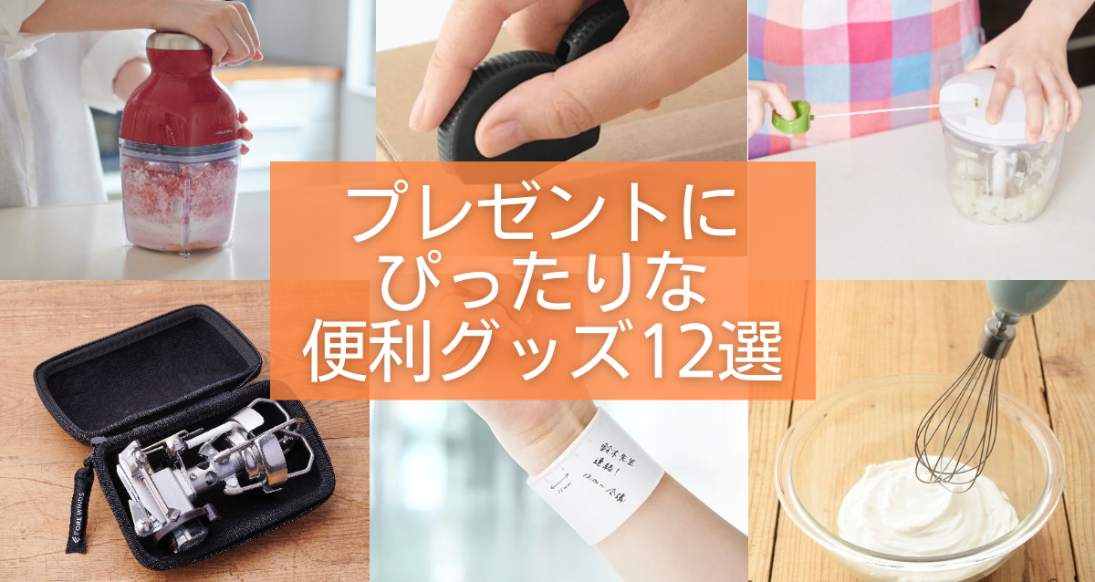 プレゼントにおすすめの便利グッズをご紹介