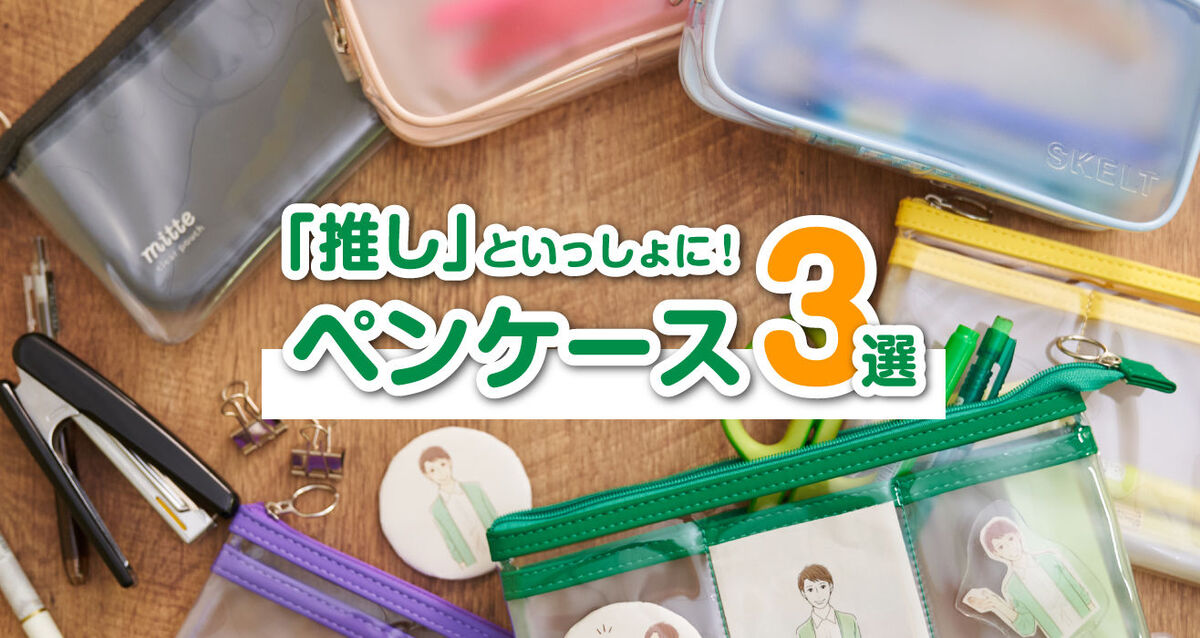推し活におすすめなペンケース