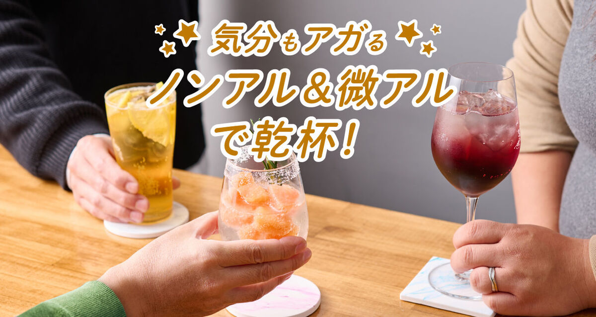 ノンアル＆微アルで乾杯しよう！