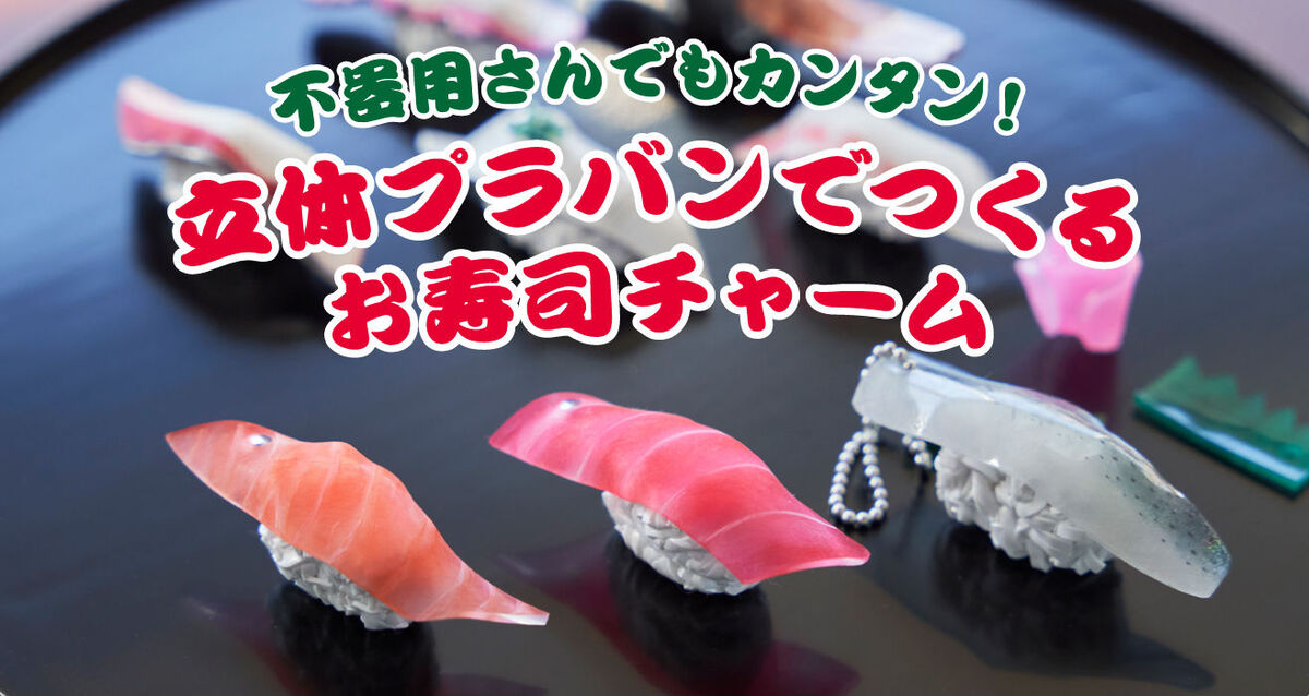 立体プラバン作家さんにお寿司チャームのつくり方を教わります