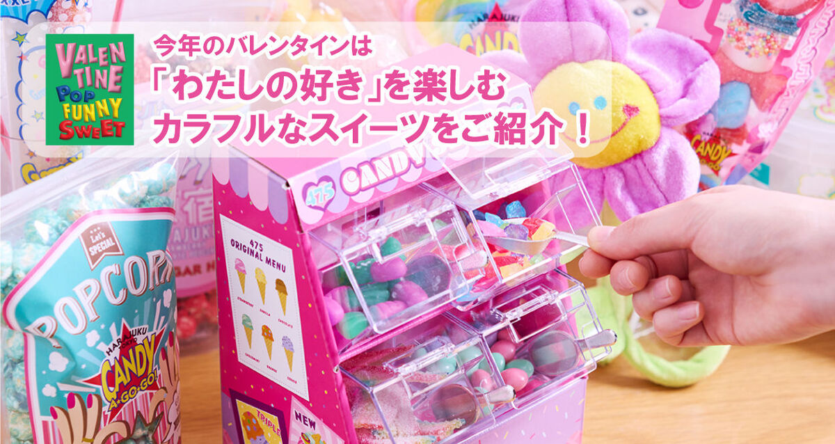 【バレンタイン】「わたしの好き」を楽しむカラフルなスイーツ