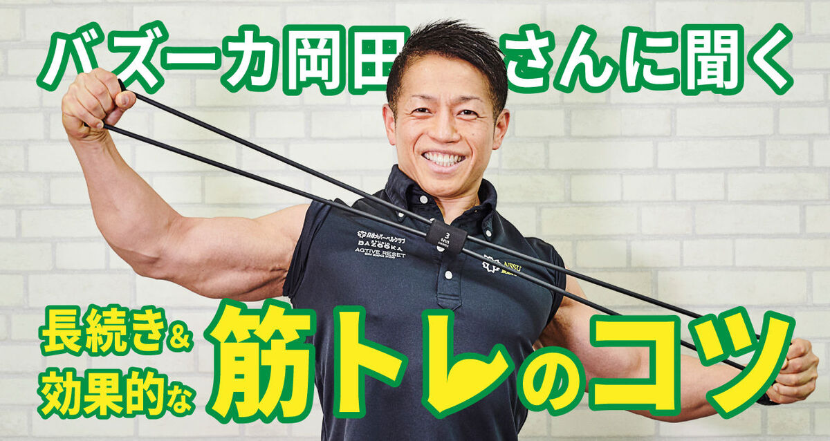 筋トレのコツをバズーカ岡田さんが指南