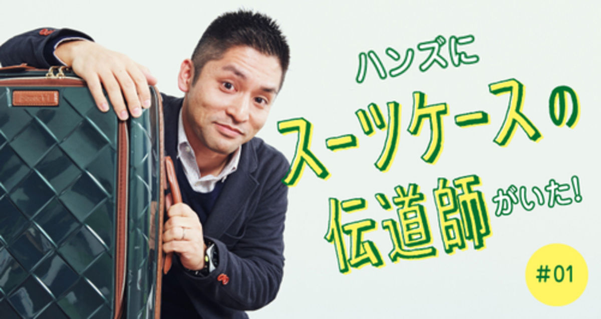 ハンズには「スーツケースの伝道師」がいた！