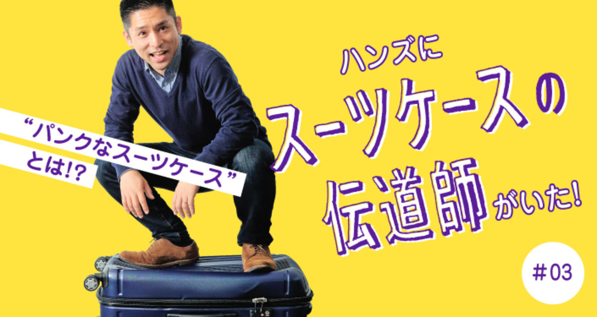 伝道師も思わず唸る『パンクなスーツケース』とは！？