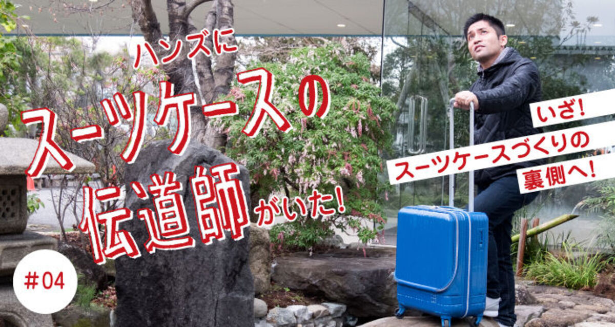 スーツケースの伝道師と、スーツケースづくりの現場に行ってきた