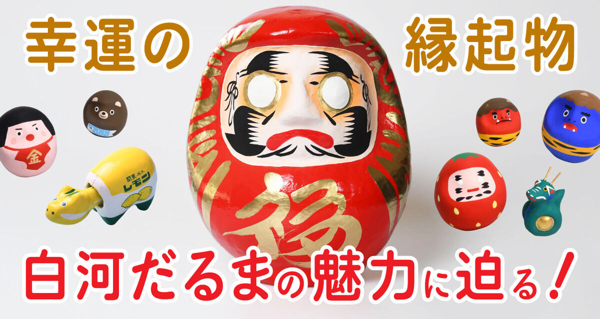 「白河だるま」の魅力を掘り下げます