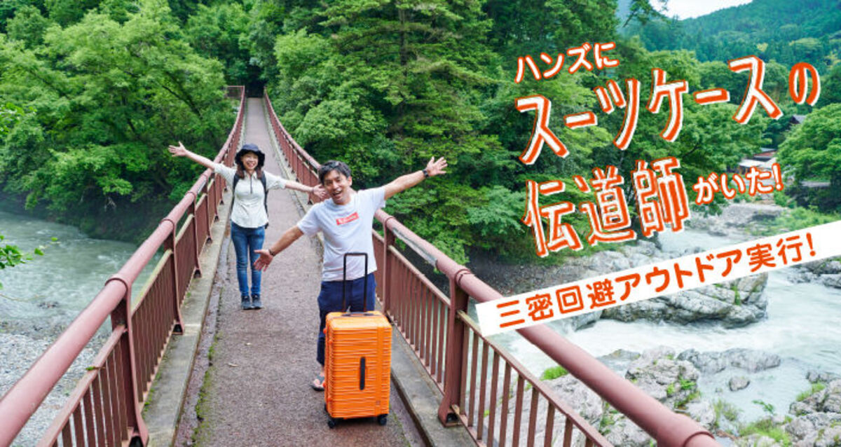 スーツケースの伝道師が今だからこそできるアウトドア