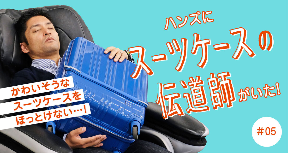 あなたも知らずにやっている！？スーツケースの伝道師が絶対に伝えたい「かわいそうなスーツケースたち」
