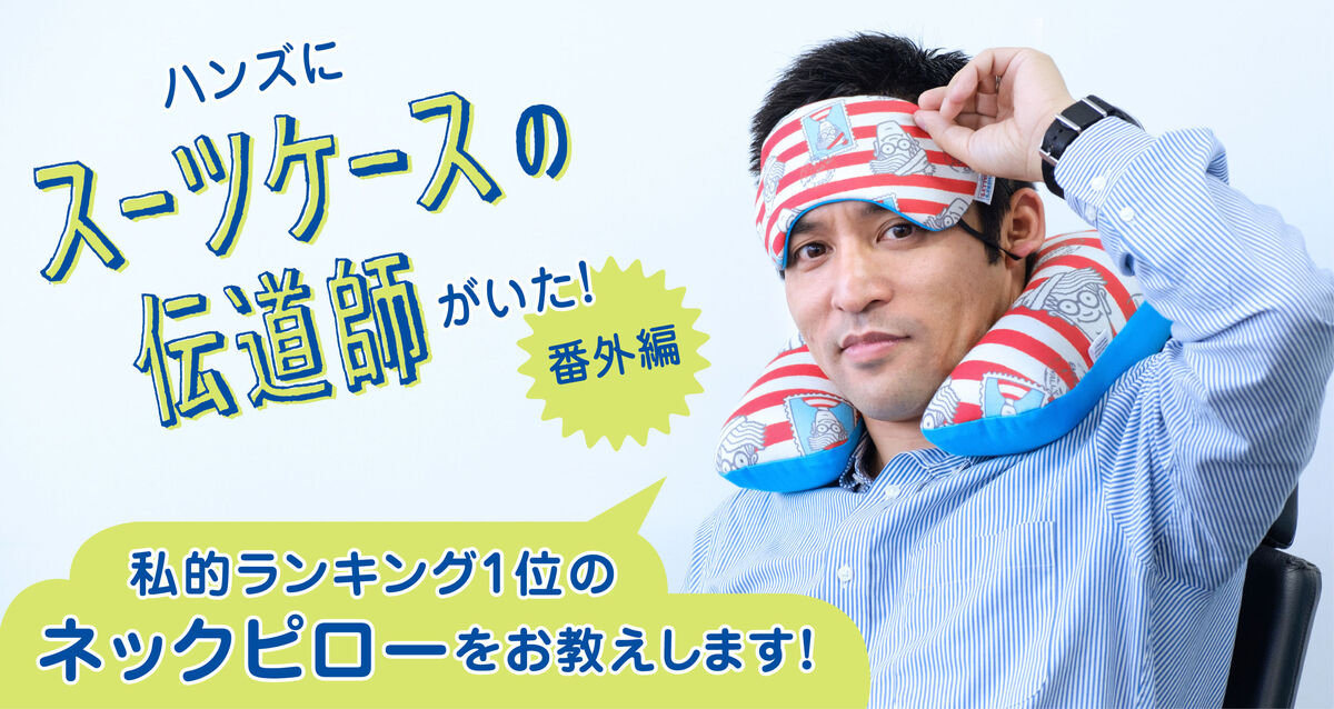 おすすめのネックピローをご紹介