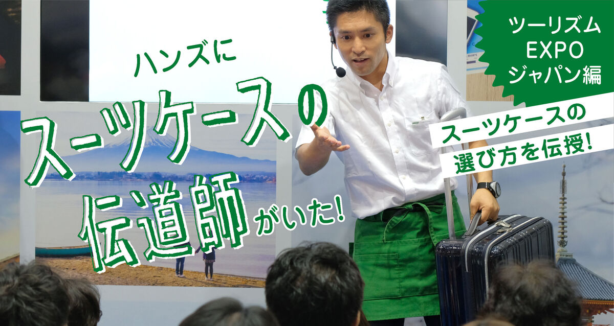 ツーリズムEXPOジャパン2018にやってきた