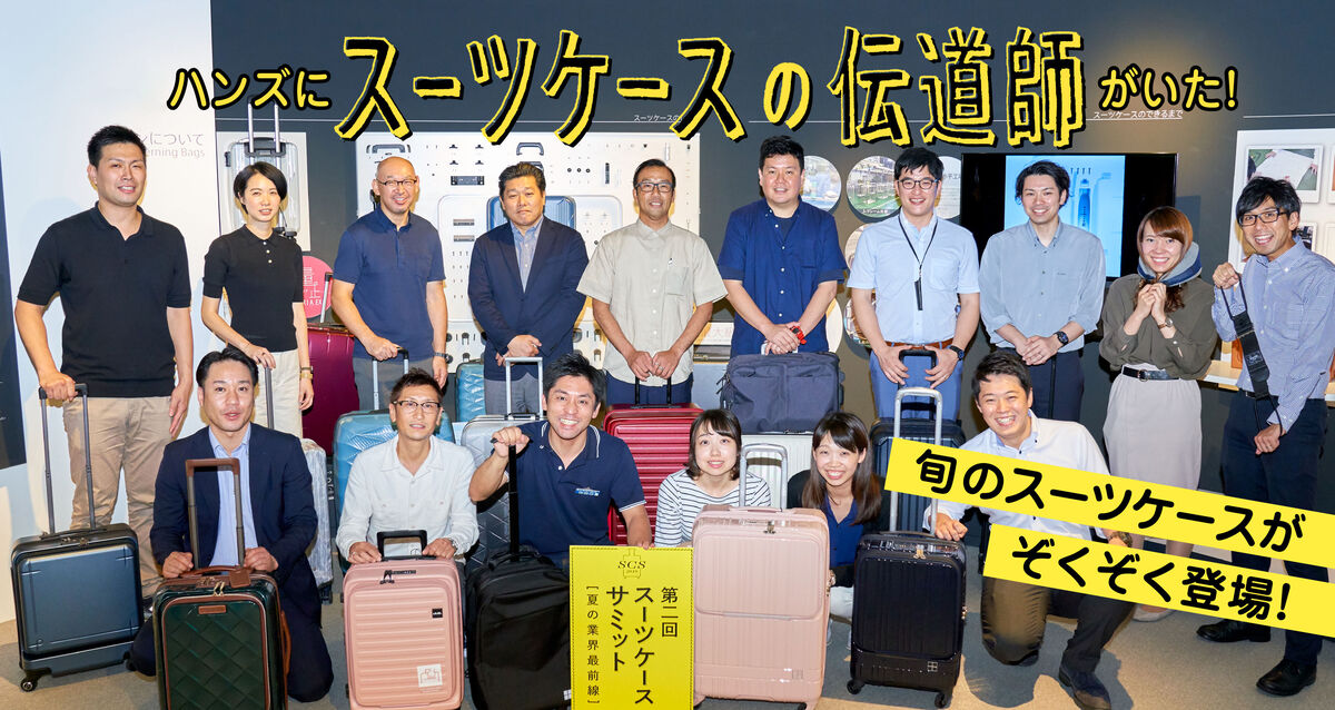 第二回スーツケースサミット、ついに開催！