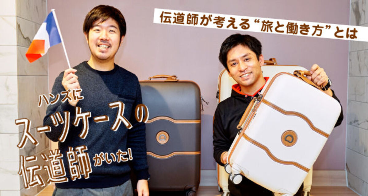 伝道師が行き着いたのは、海外のおすすめスーツケースブランド