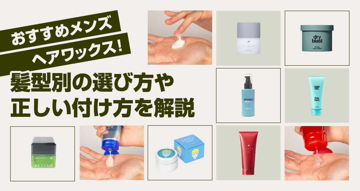おすすめメンズヘアワックス