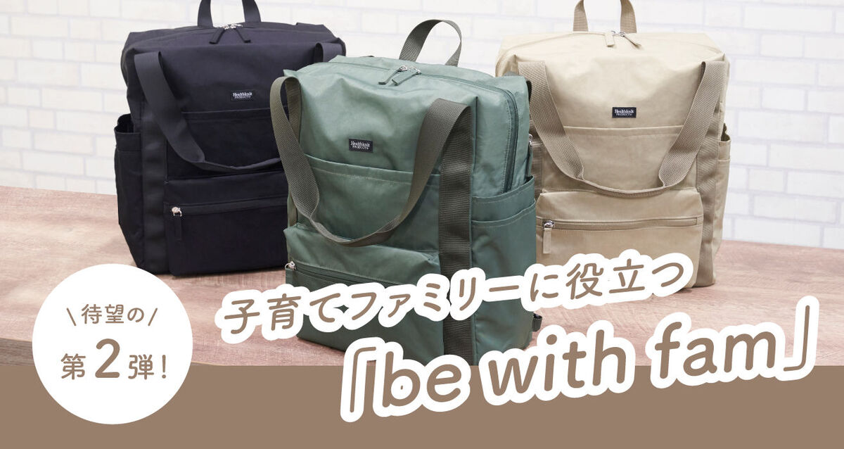 ハンズのパパ・ママ社員の声から生まれたお役立ちバッグ「be with fam」【第2弾】