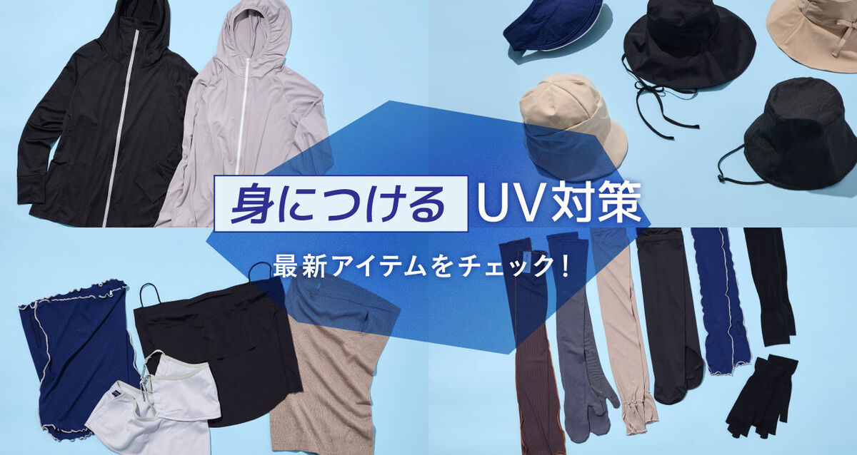 アームカバーや帽子などの「身につける」UV対策アイテムをご紹介