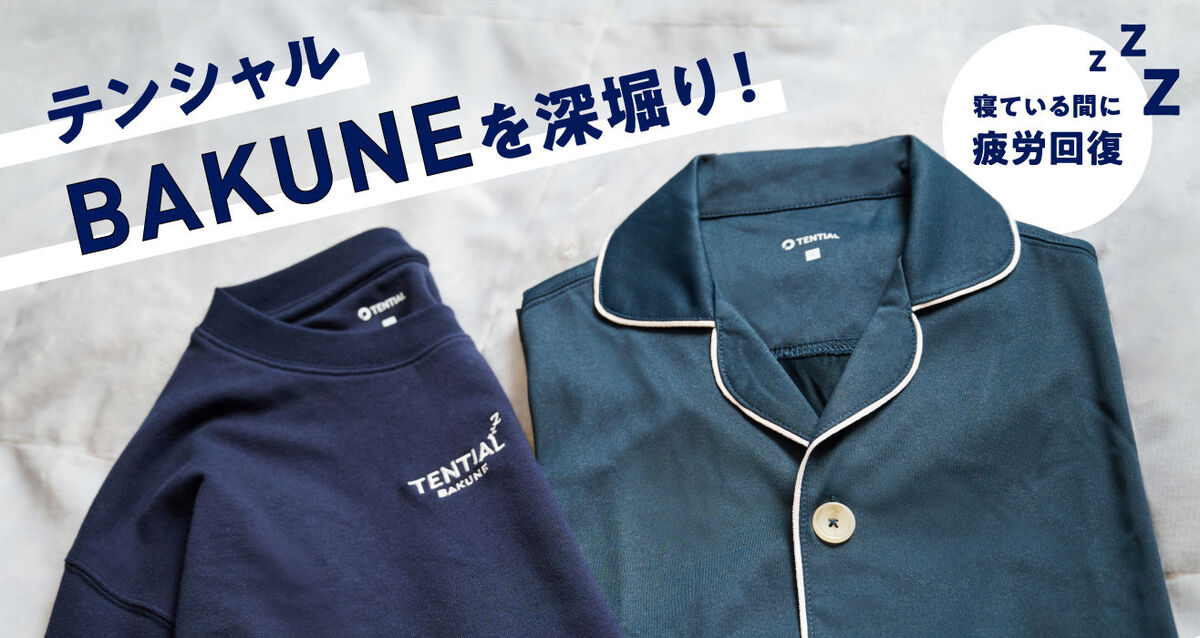 リカバリーウェアとして注目を集めるテンシャルの〈BAKUNE〉
