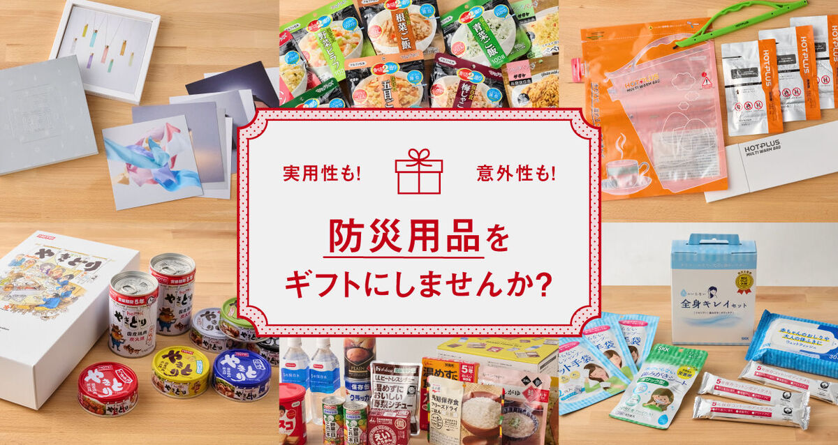 「防災用品」をギフトに選んでみませんか？