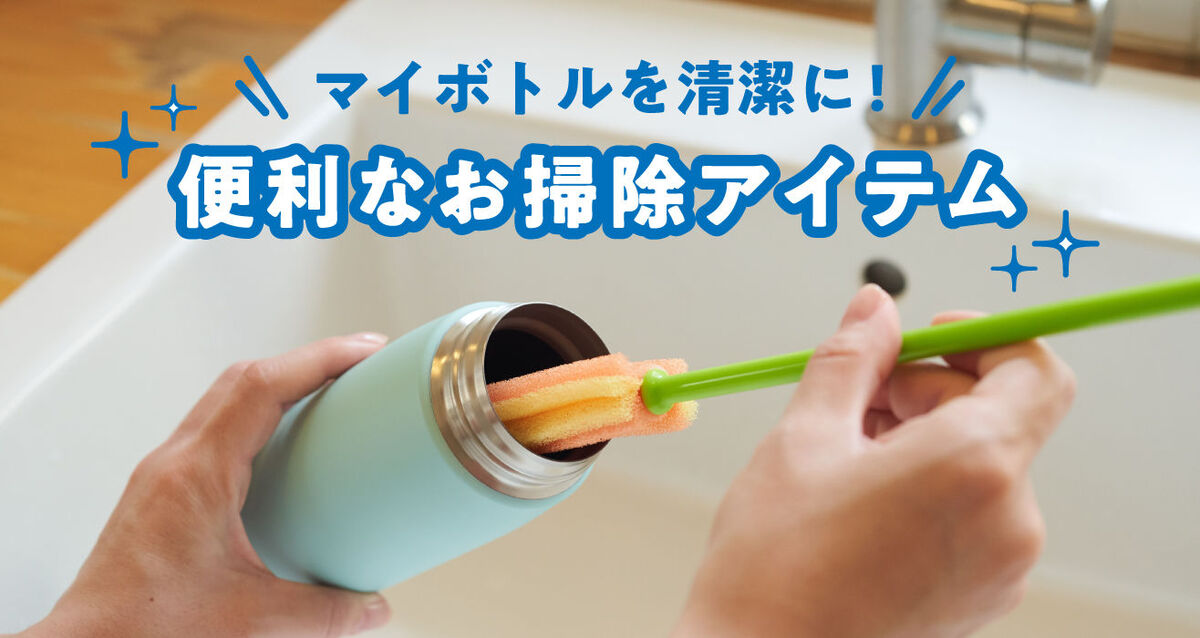 水筒を洗うのに便利なお掃除アイテム