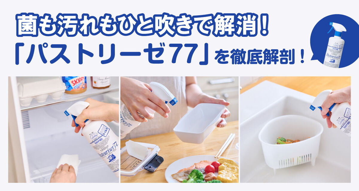 アルコールスプレー〈パストリーゼ77〉の魅力についてご紹介