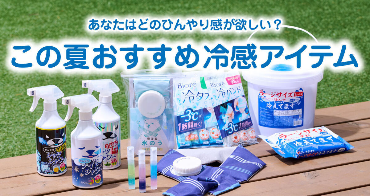 2024年ハンズがおすすめする冷感アイテム