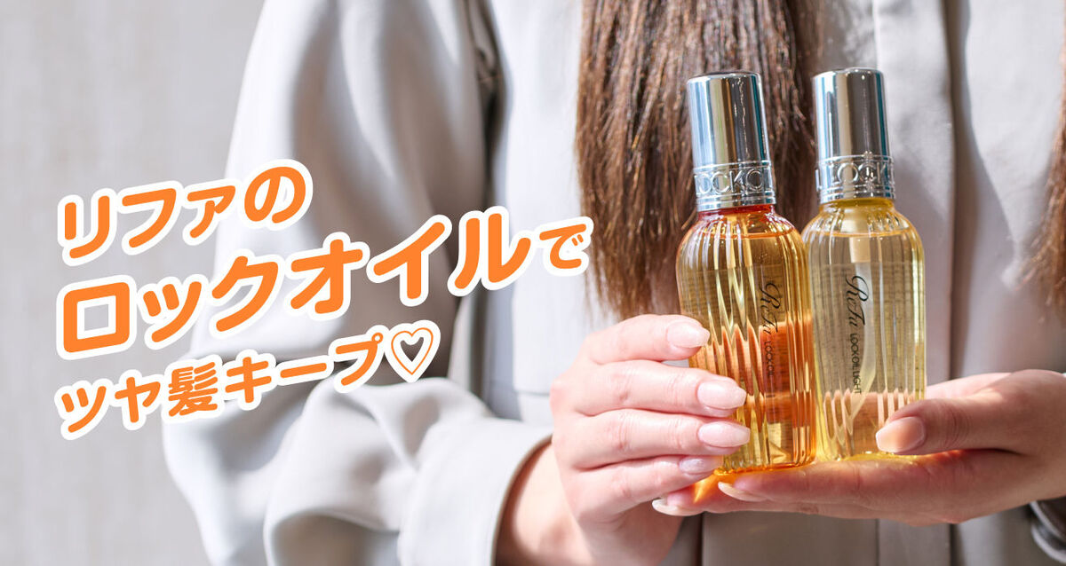 〈リファロックオイル〉の開発ヒストリー&ツヤ髪をキープするコツ
