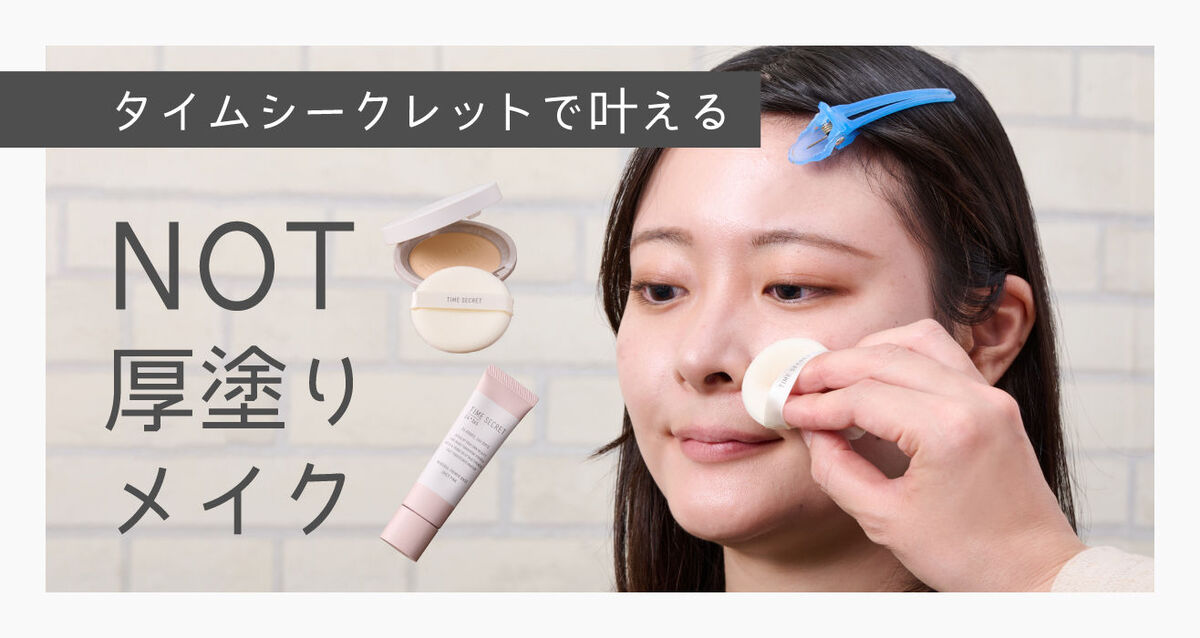 時短もスキンケアも！〈タイムシークレット〉でNOT厚塗りメイク