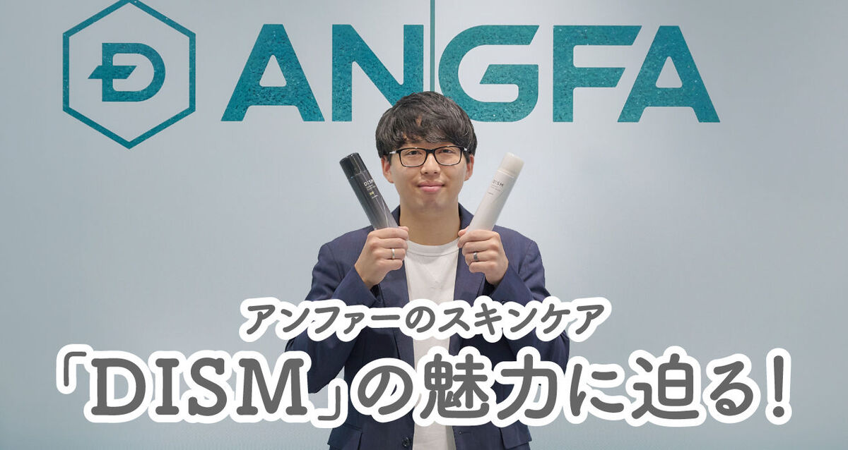 アンファー スキンケアシリーズ〈DISM（ディズム）〉についてご紹介