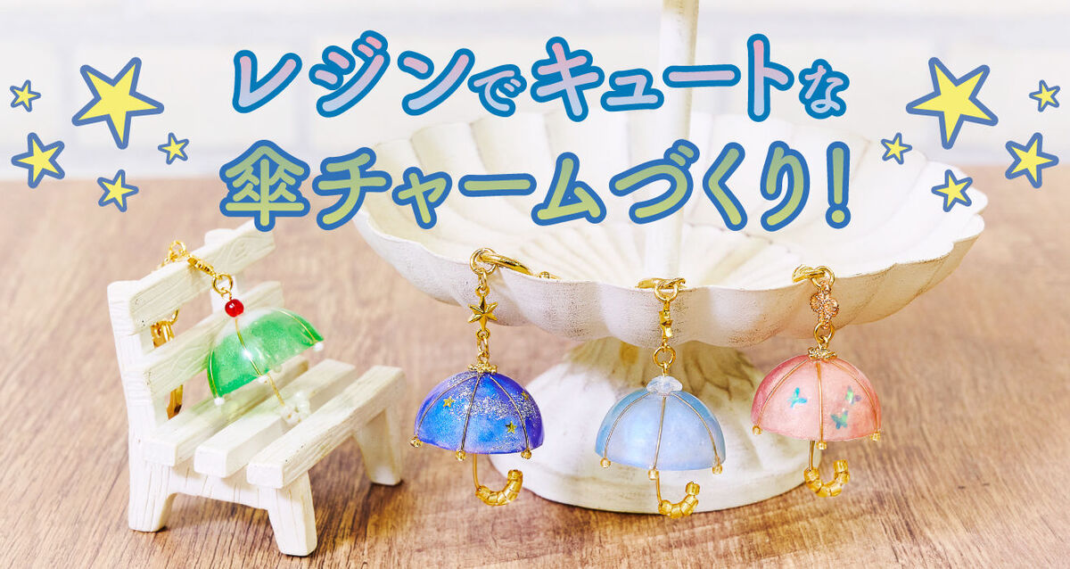 レジンでつくる傘チャーム