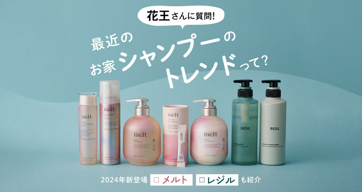 〈花王〉さんに質問！最近のお家シャンプーのトレンドって？