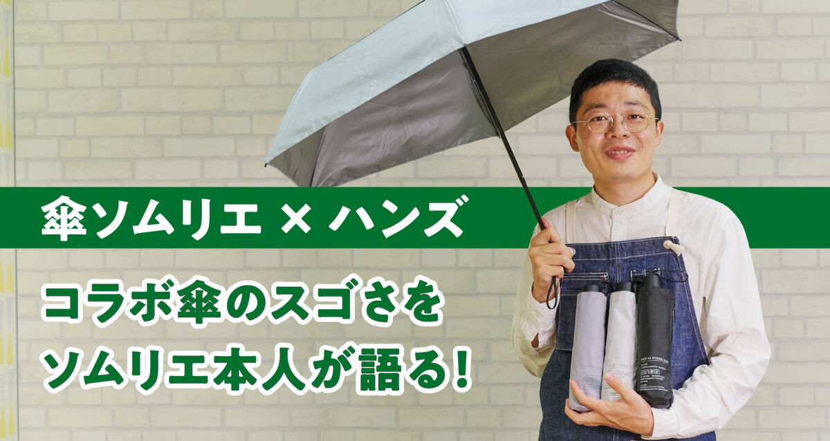 「傘ソムリエ」土屋さんの情熱をギュッと詰め込んだ傘をご紹介
