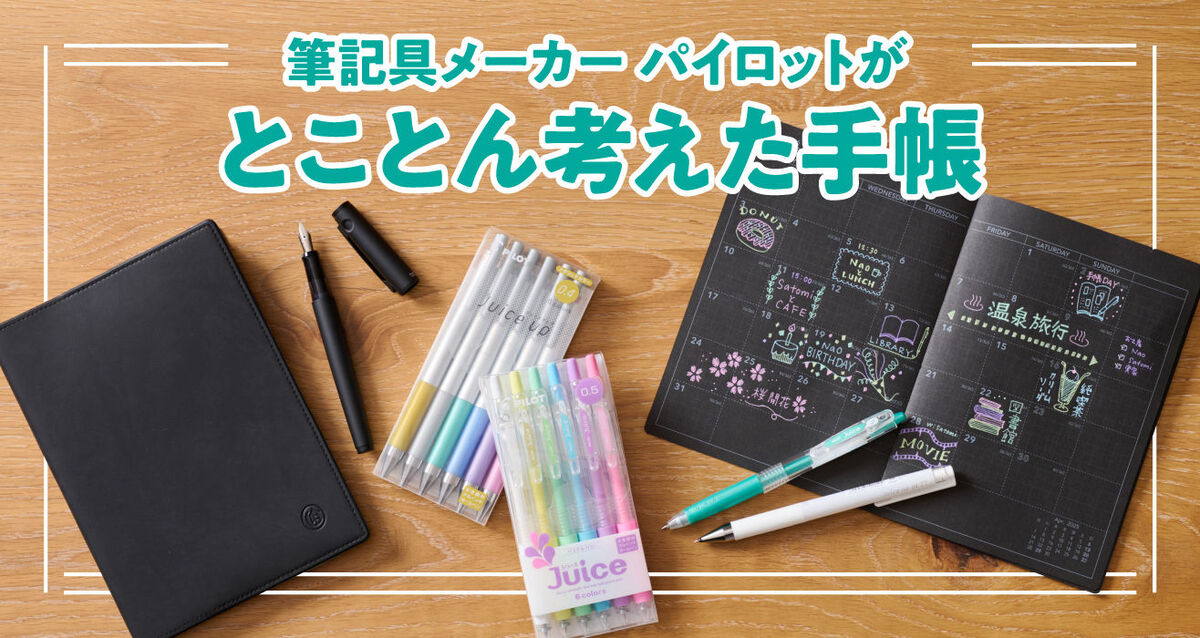 筆記具メーカー〈パイロット〉がとことん考えた手帳【2025年版ダイアリー】