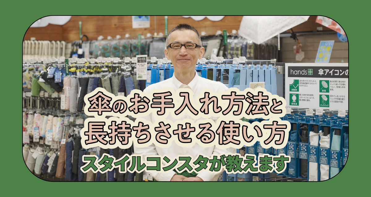 傘のお手入れ方法と長持ちさせる使い方