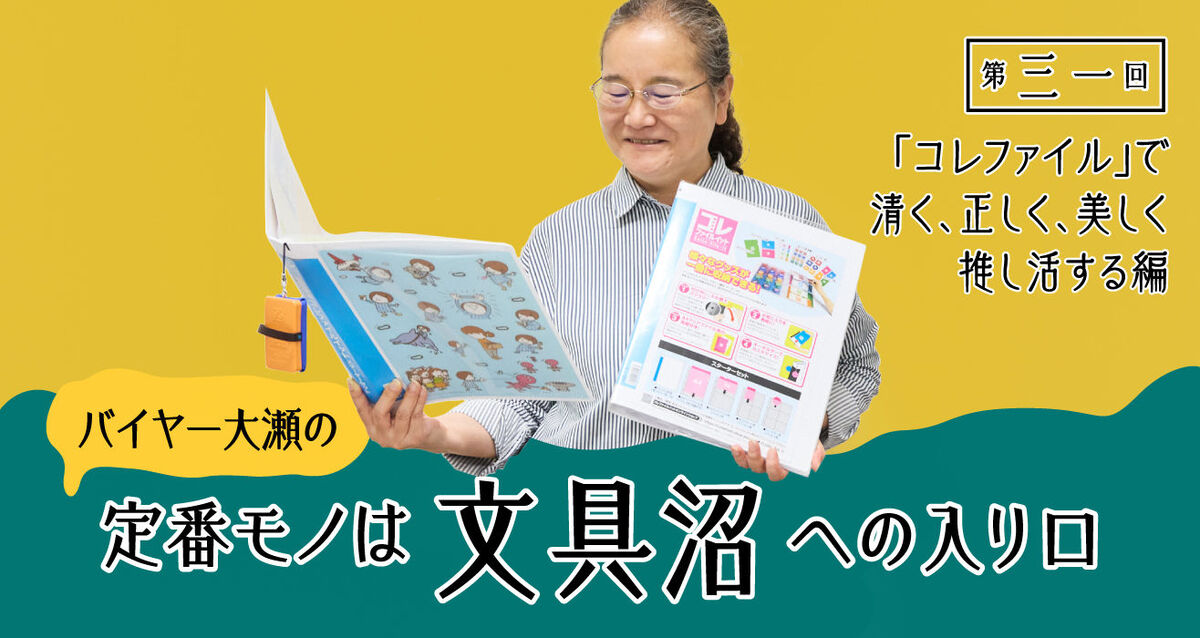 バイヤー大瀬が〈コレファイルイット〉について、支持されるワケとは？どう使えばよいの？を、とことん質問してきました！