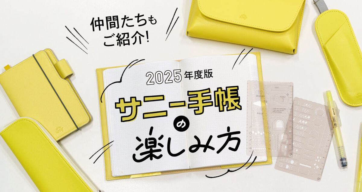 人気の〈サニー手帳〉から新作が登場！