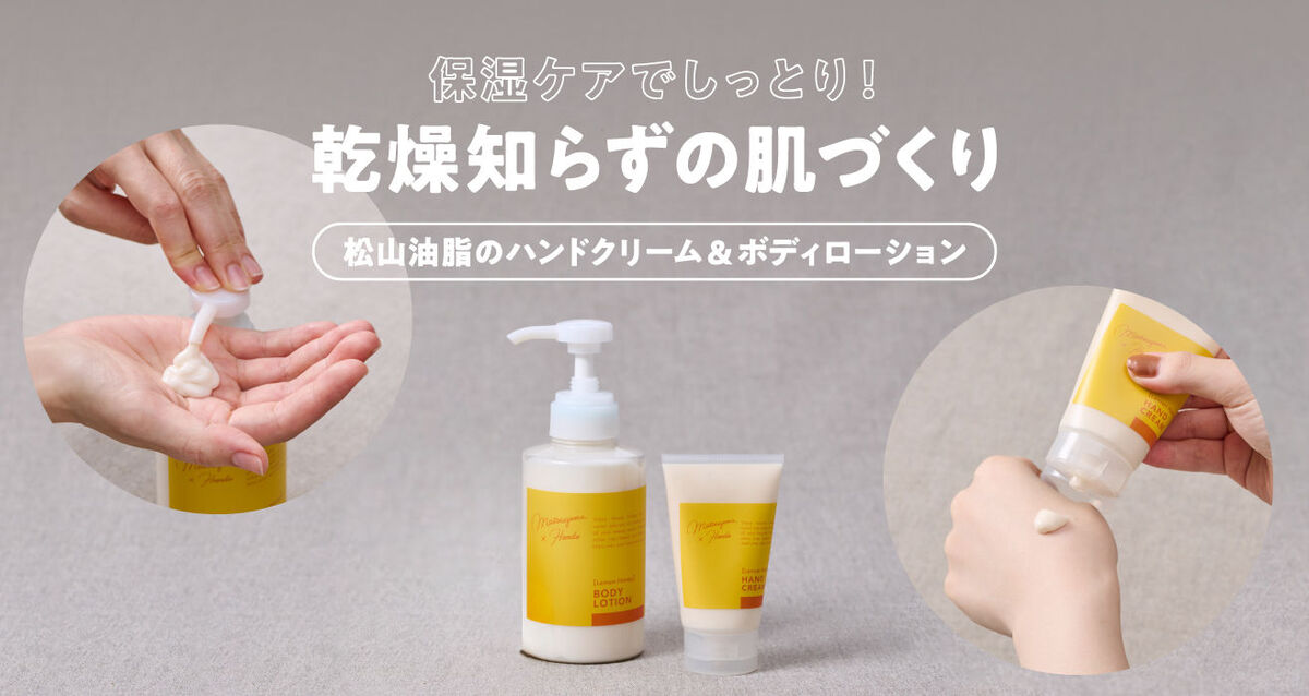 保湿ケアでしっとり！【松山油脂×ハンズ】のハンドクリーム&ボディローション