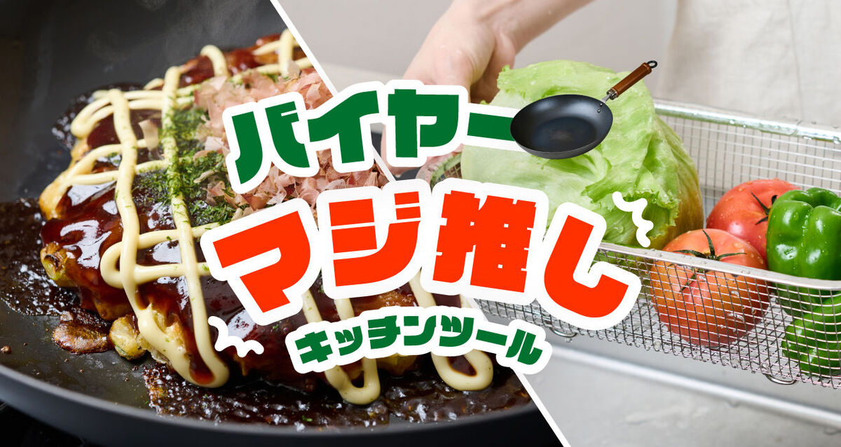 バイヤーの「マジ推し」はコレ！バイヤー自ら熱く語る、おすすめキッチンツールの魅力とは？