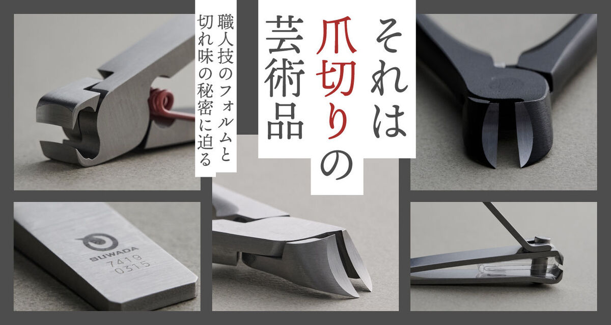 もはや芸術品！？職人の技が生むSUWADAの爪切り