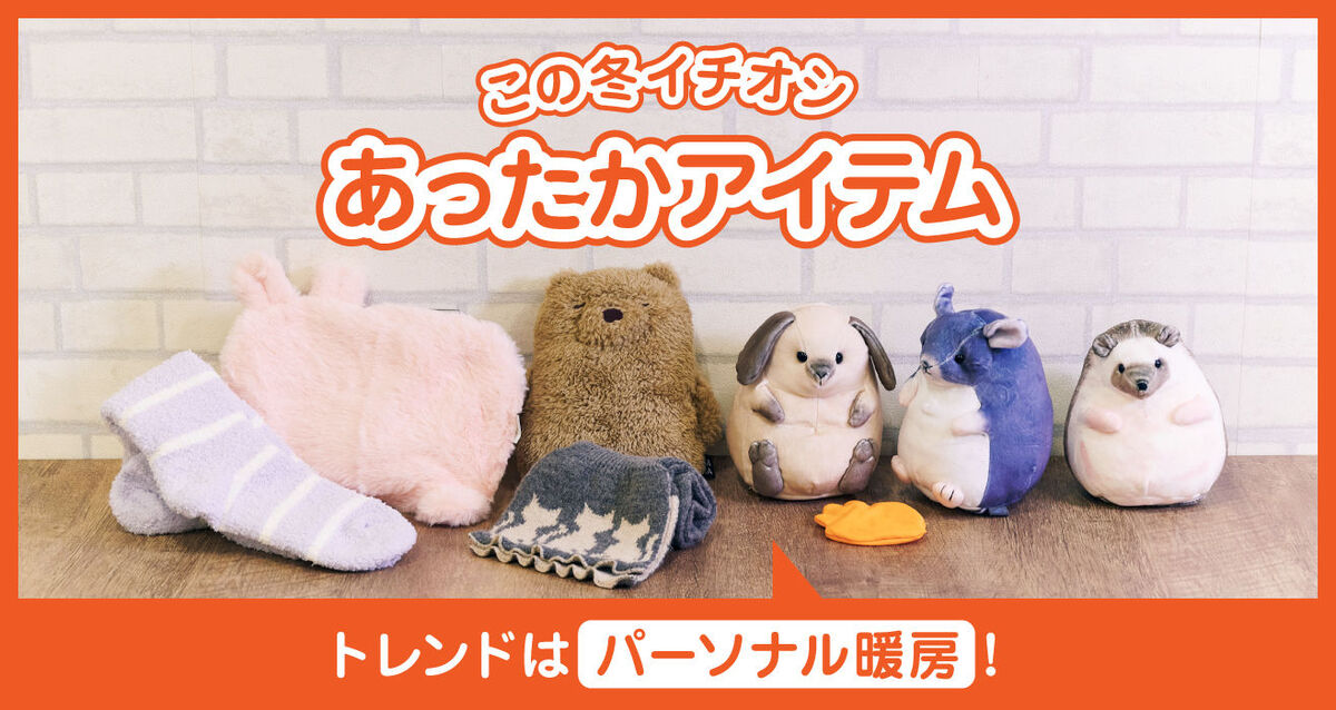 この冬おすすめのあったかアイテムをご紹介。