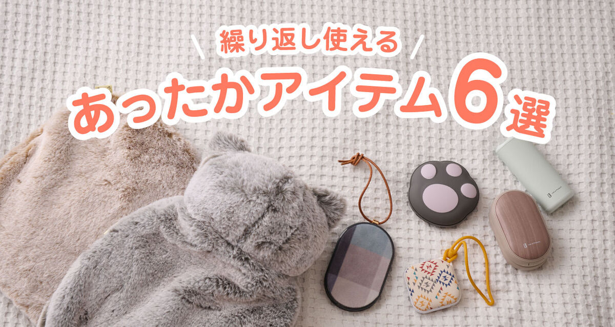いま話題！「繰り返し使える」あったかアイテム3選を大公開