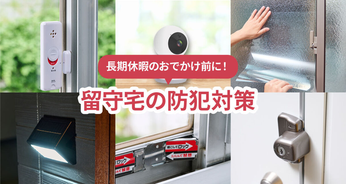 長期休暇のおでかけ前に！留守宅の防犯対策を見直そう