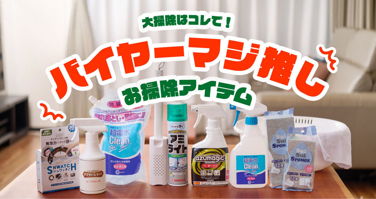 年末の大掃除おすすめアイテム
